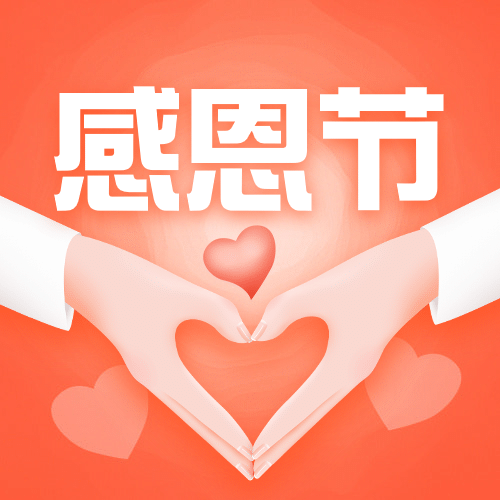 感恩节爱心手势温馨祝福公众号次图预览效果