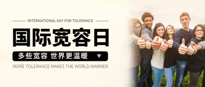 国际宽容日祝福简约实景公众号首图