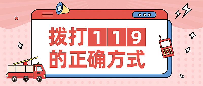 卡通政务民生消防安全知识科普公众号首图