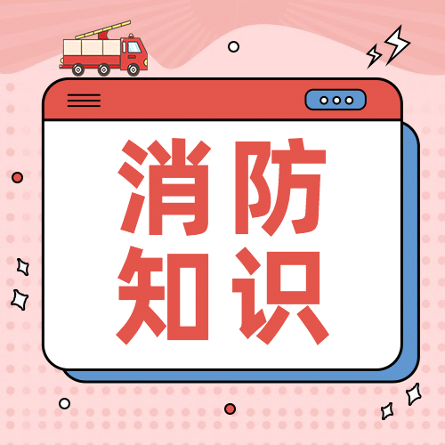卡通政务民生消防安全知识科普公众号次图预览效果