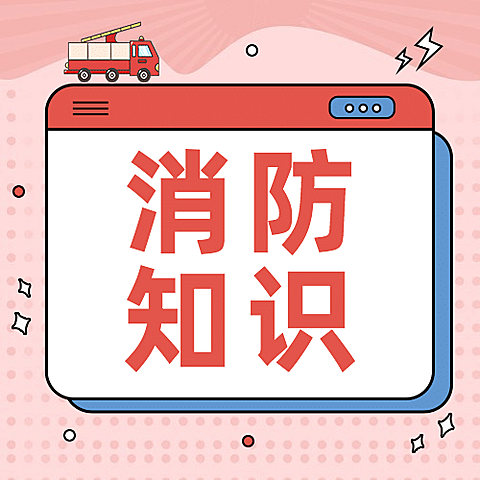 卡通政务民生消防安全知识科普公众号次图