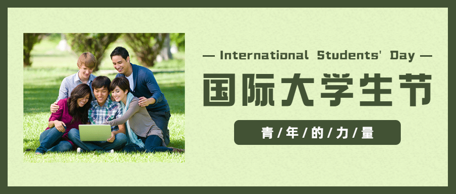 国际大学生节青春校园公众号首图