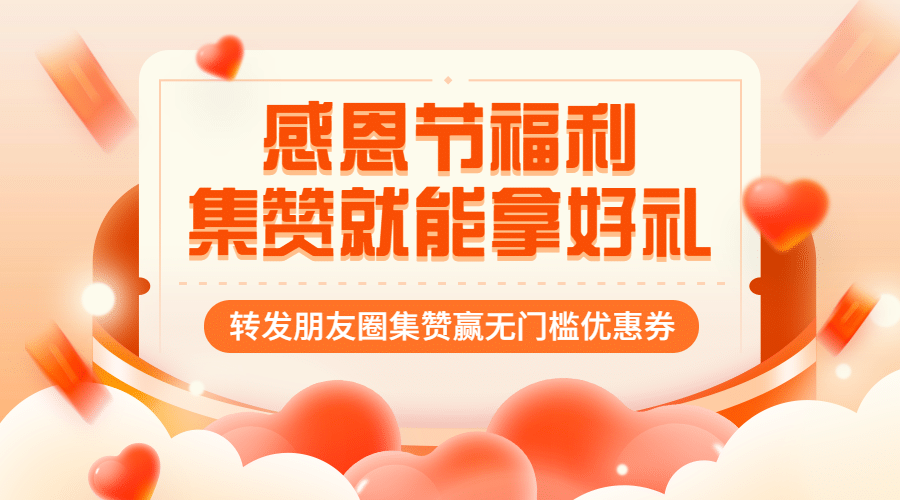 感恩节安心红包广告banner