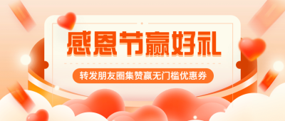 感恩节安心红包公众号首图