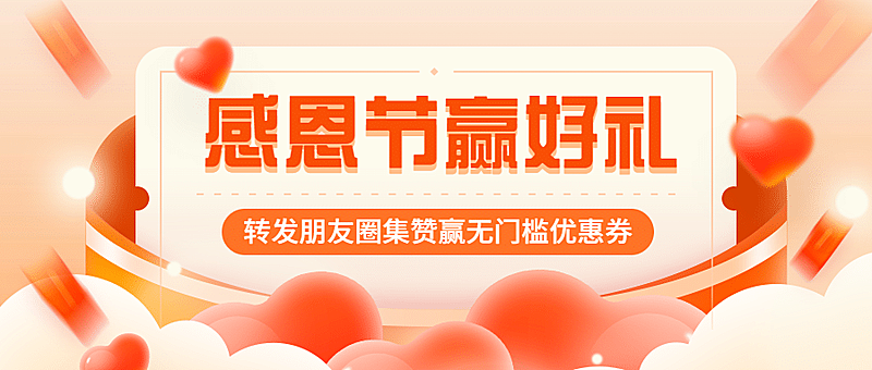 感恩节安心红包公众号首图