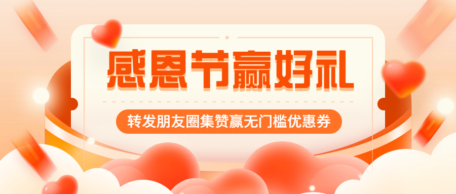 感恩节安心红包公众号首图