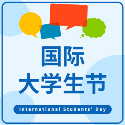 国际大学生节青年力量公众号次图