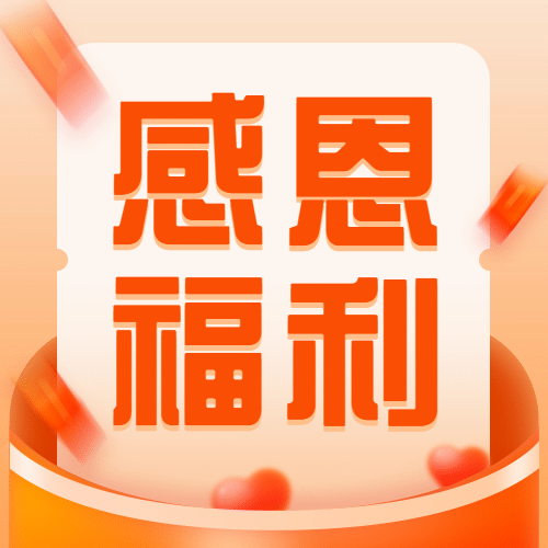 感恩节安心红包公众号次图预览效果