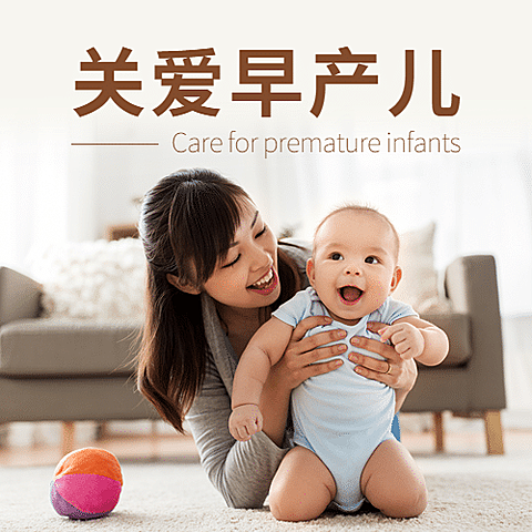 世界早产日关注早产儿健康宣传实景公众号次图