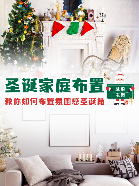 房地产圣诞节软装攻略小红书配图预览效果