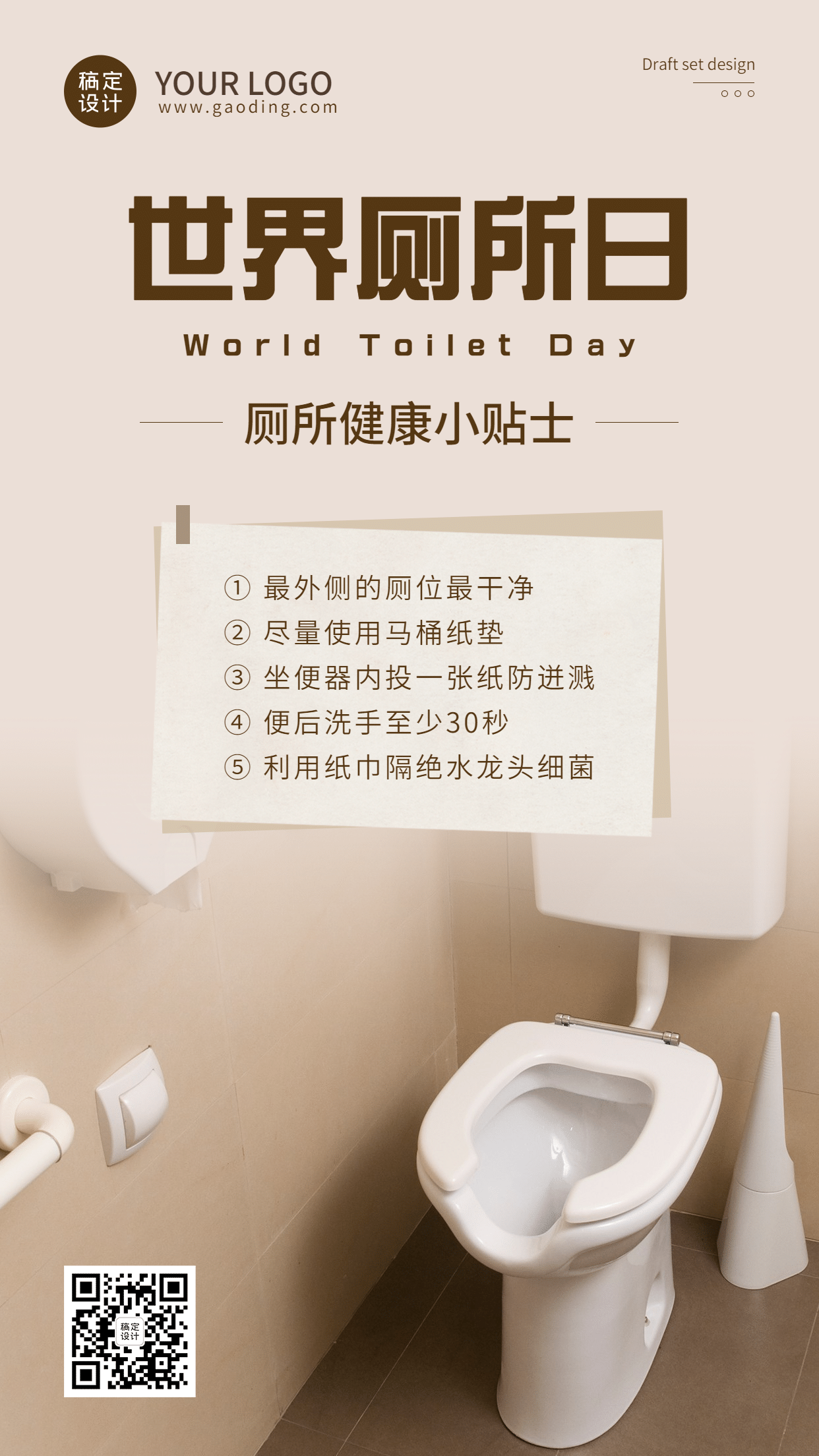 世界厕所日文明如厕公共卫知识科普实景生手机海报预览效果