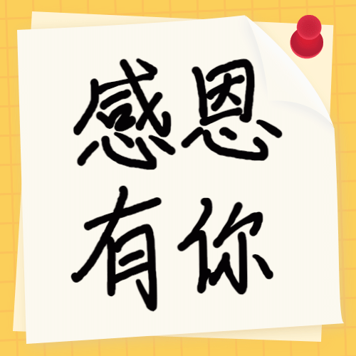 感恩节文字感谢祝福公众号次图预览效果