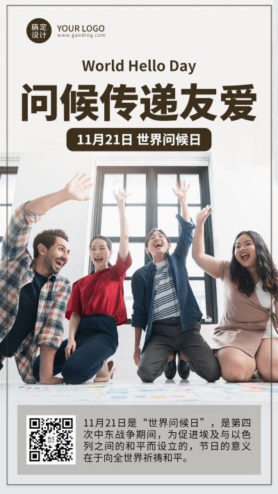 世界问候日日签祝福语手机海报
