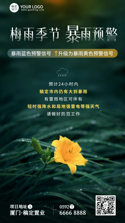 通用温馨提醒梅雨实景手机海报