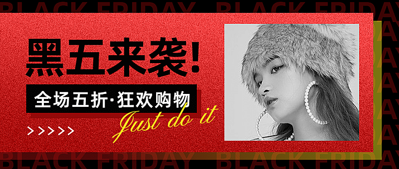 黑色星期五直播预告黑红公众号首图