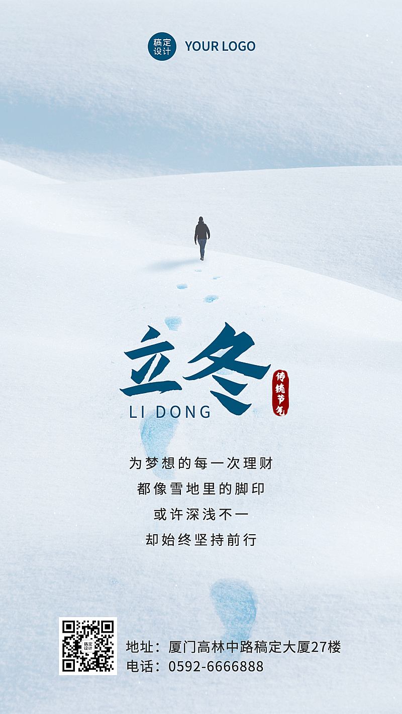 金融保险立冬节气祝福唯美海报
