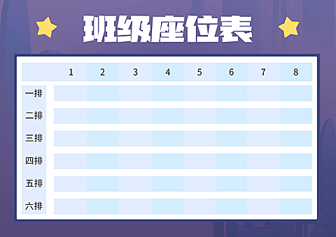 班级座位安排表横版座位表