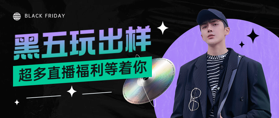 黑色星期五直播时间预告酷炫公众号首图预览效果