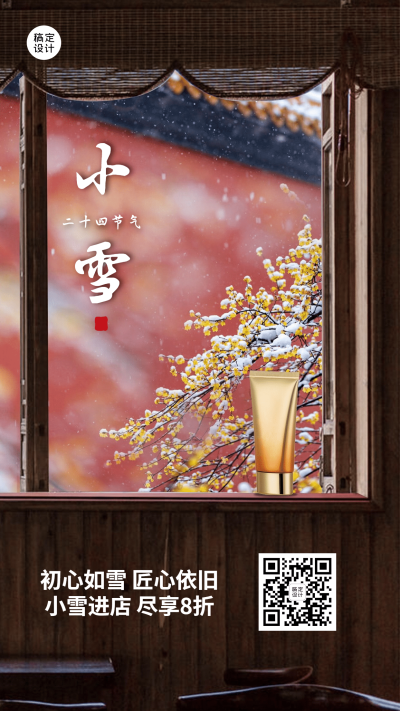 小雪节气营销祝福海报