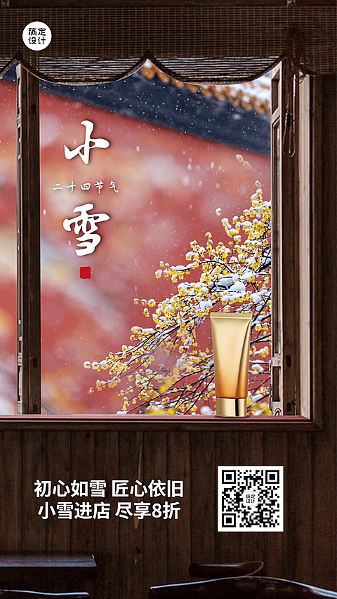 小雪节气营销祝福海报