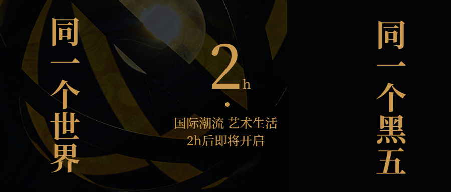 黑色星期五大促倒计时公众号首图预览效果