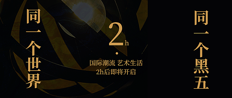 黑色星期五大促倒计时公众号首图