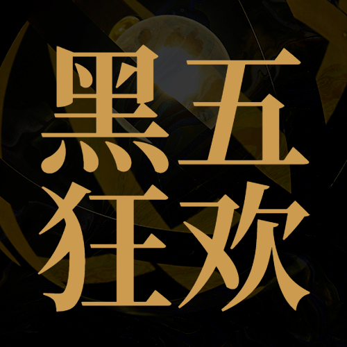黑色星期五大促倒计时公众号次图预览效果