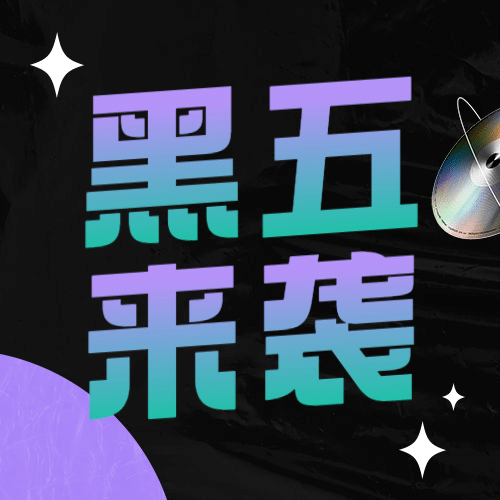黑色星期五直播时间预告酷炫公众号次图预览效果
