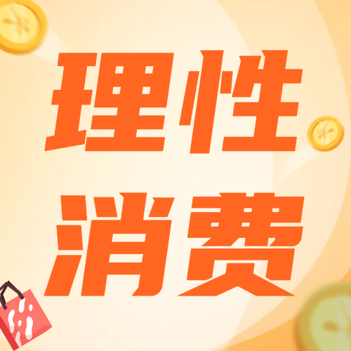 双十二直播购物消费提示反诈宣传公众号次图预览效果