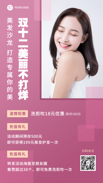 双十二美发活动营销集赞手机海报
