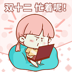 双十二忙着抢购GIF动态表情包预览效果