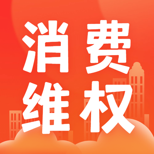 双十二消费提示维权指南知识科普公众号次图预览效果
