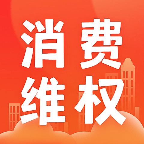 双十二消费提示维权指南知识科普公众号次图