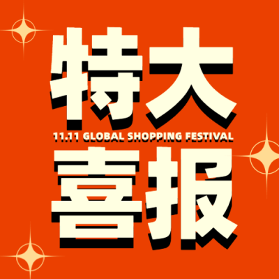 双十一立体大字喜庆公众号次图