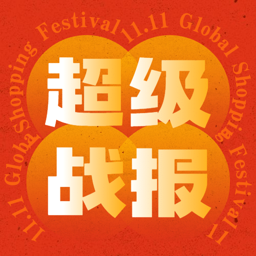双十一红色喜庆超级战报公众号次图预览效果