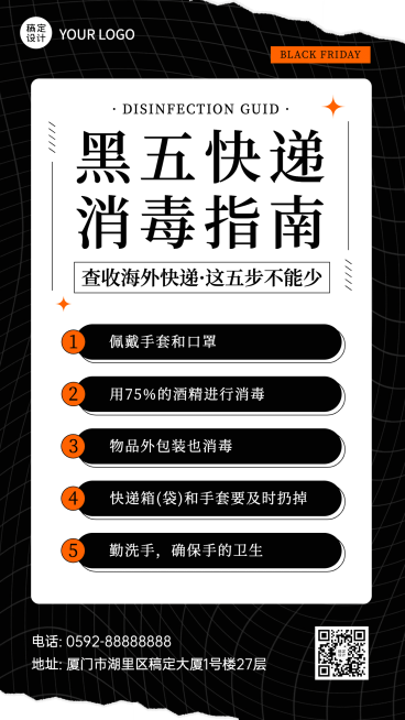 黑色星期五快递消毒指南预览效果