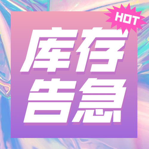 双十一酷炫时尚渐变库存告急公众号次图预览效果