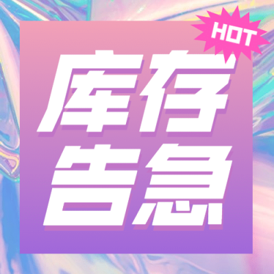 双十一酷炫时尚渐变库存告急公众号次图