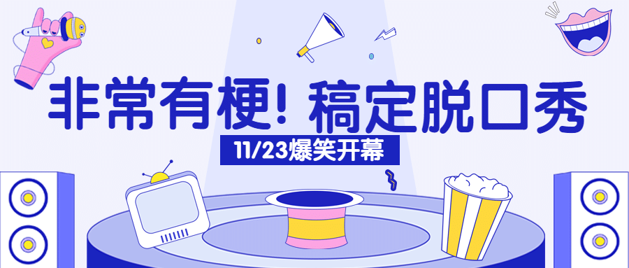 脱口秀宣传公众号首图