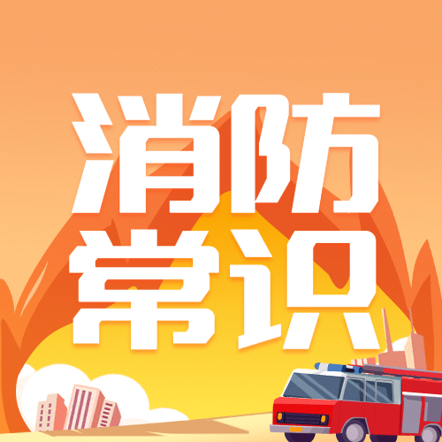 手绘政务民生消防安全知识科普公众号次图预览效果