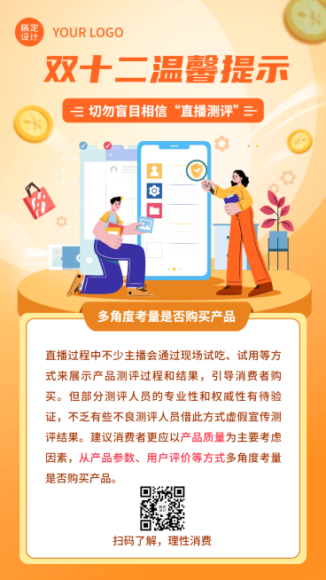 双十二直播购物消费提示反诈宣传手机海报预览效果
