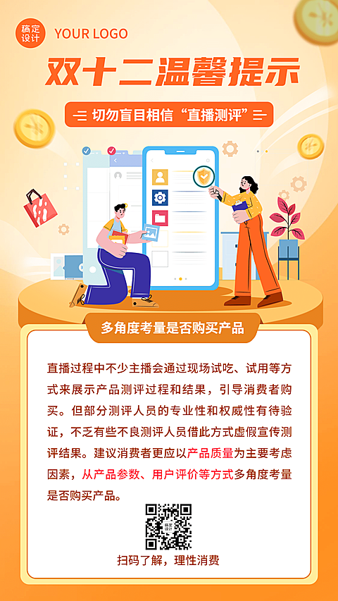 双十二直播购物消费提示反诈宣传手机海报