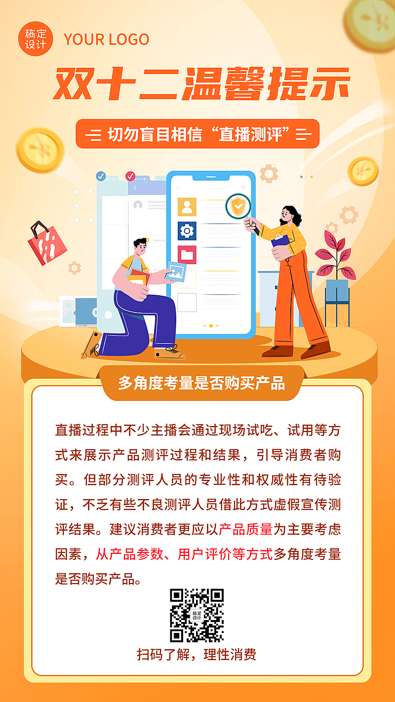 双十二直播购物消费提示反诈宣传手机海报