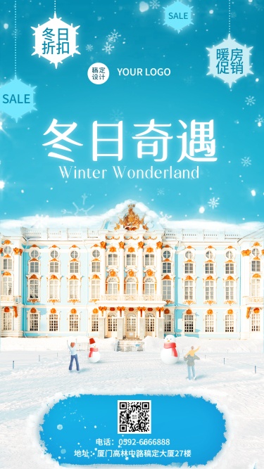 冬季旅游酒店民宿促销手机简约海报