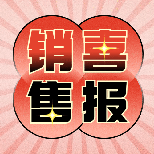双十一渐变喜庆销售喜报公众号次图预览效果