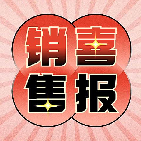 双十一渐变喜庆销售喜报公众号次图