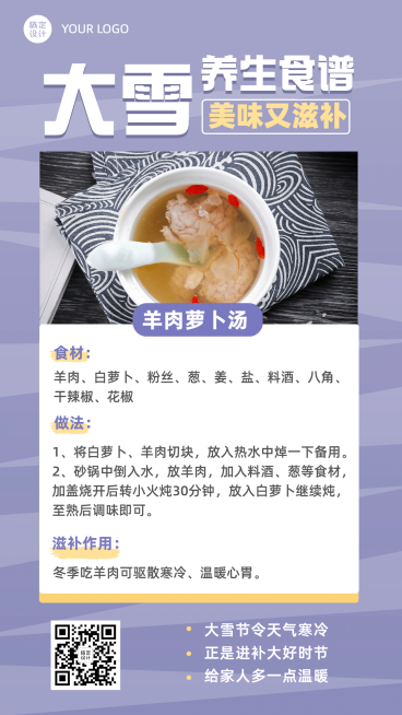大雪节气朋友养生食谱手机海报预览效果