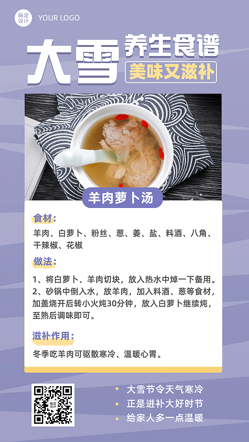 大雪节气朋友养生食谱手机海报
