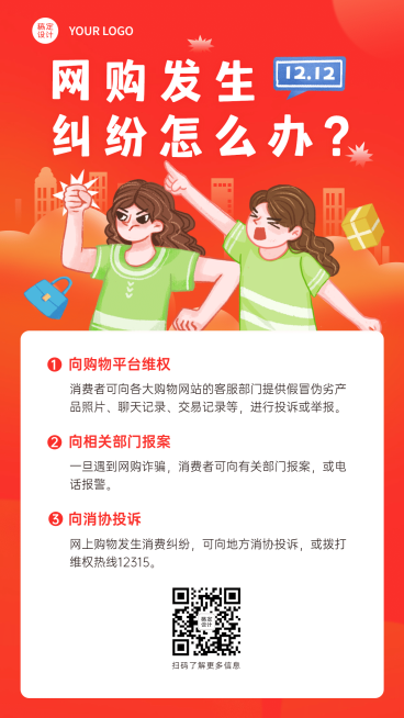 双十二消费提示维权指南知识科普手机海报预览效果