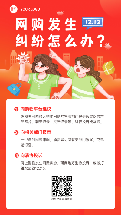 双十二消费提示维权指南知识科普手机海报
